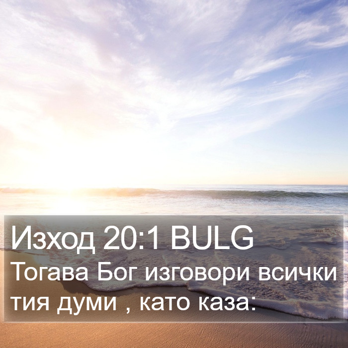 Изход 20:1 BULG Bible Study