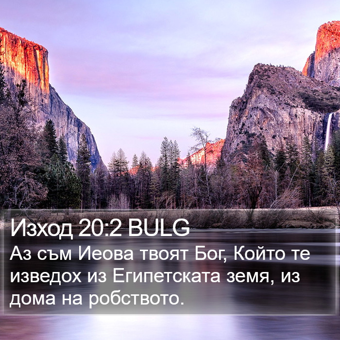 Изход 20:2 BULG Bible Study