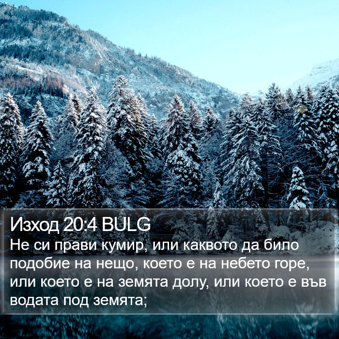 Изход 20:4 BULG Bible Study