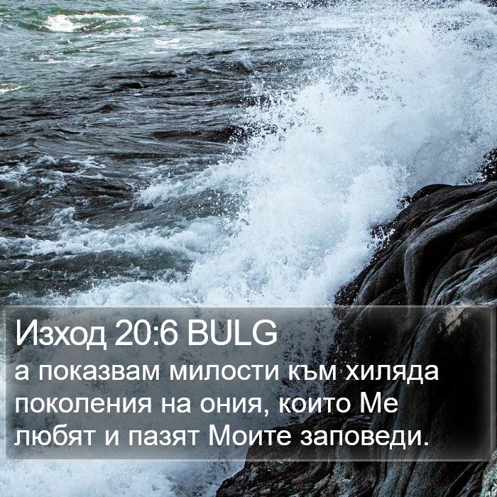 Изход 20:6 BULG Bible Study