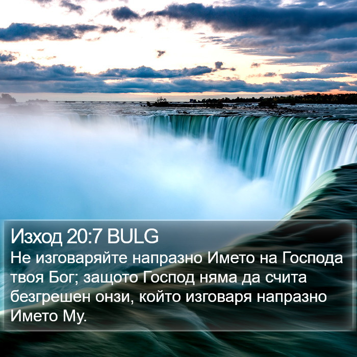 Изход 20:7 BULG Bible Study