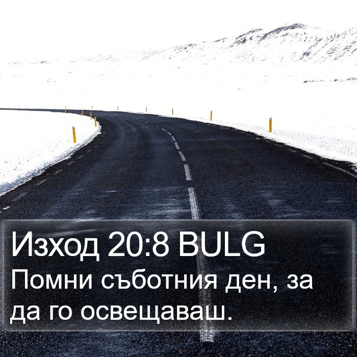 Изход 20:8 BULG Bible Study