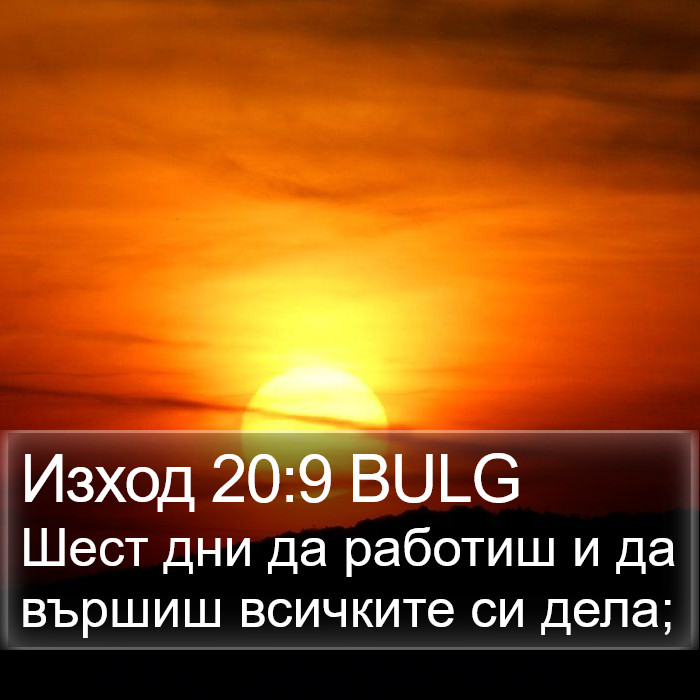 Изход 20:9 BULG Bible Study