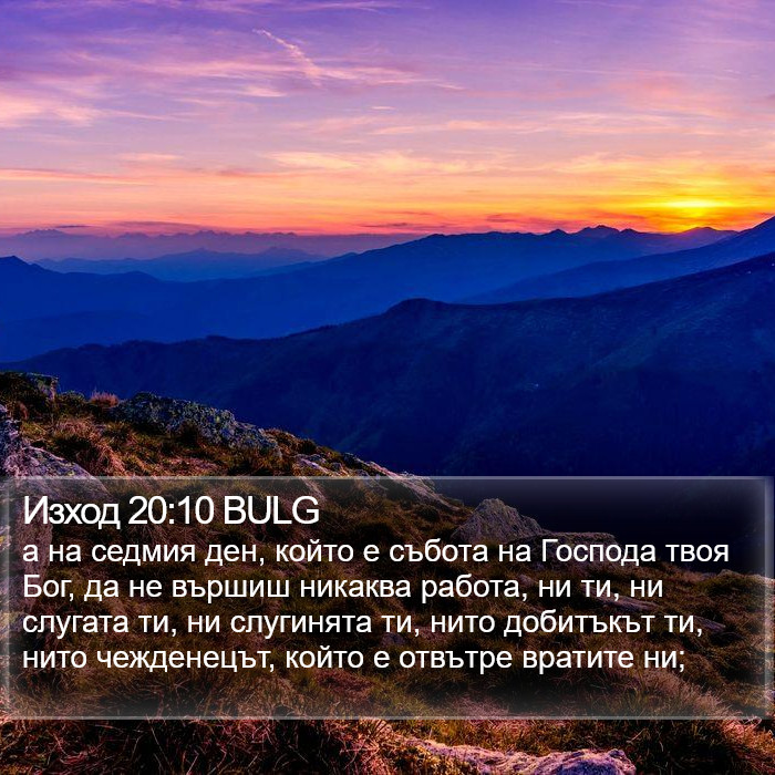 Изход 20:10 BULG Bible Study