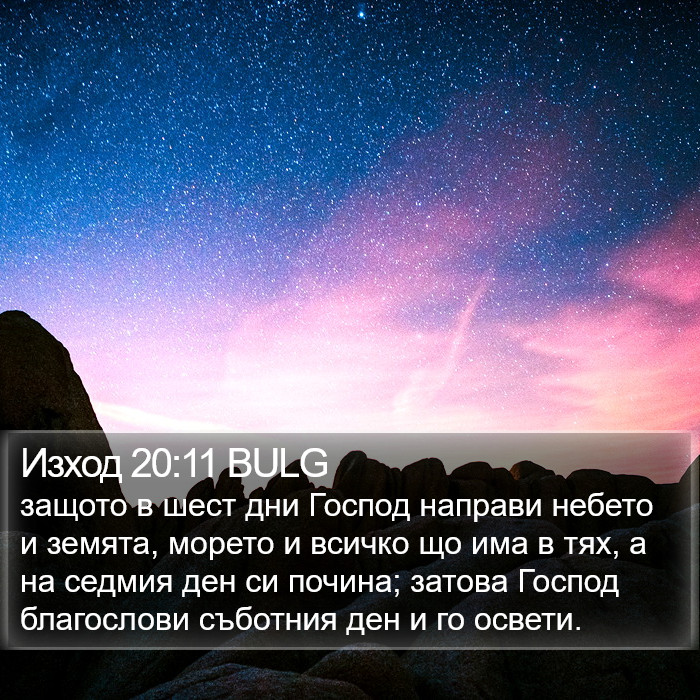 Изход 20:11 BULG Bible Study