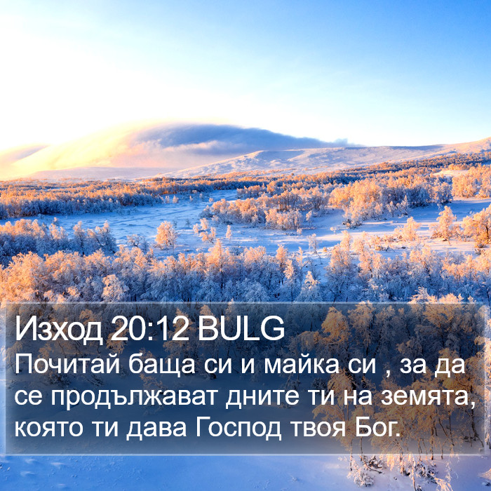 Изход 20:12 BULG Bible Study