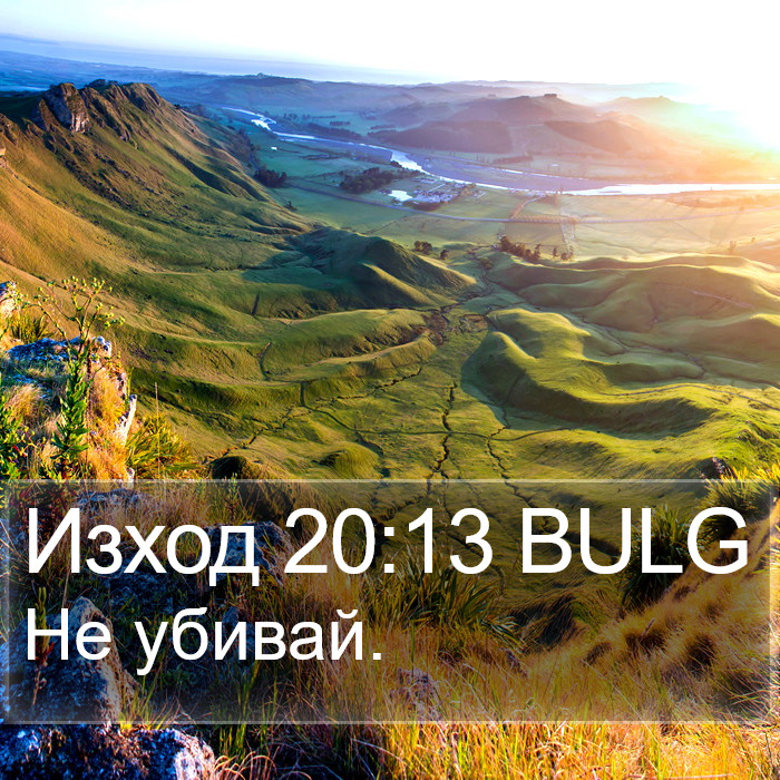 Изход 20:13 BULG Bible Study