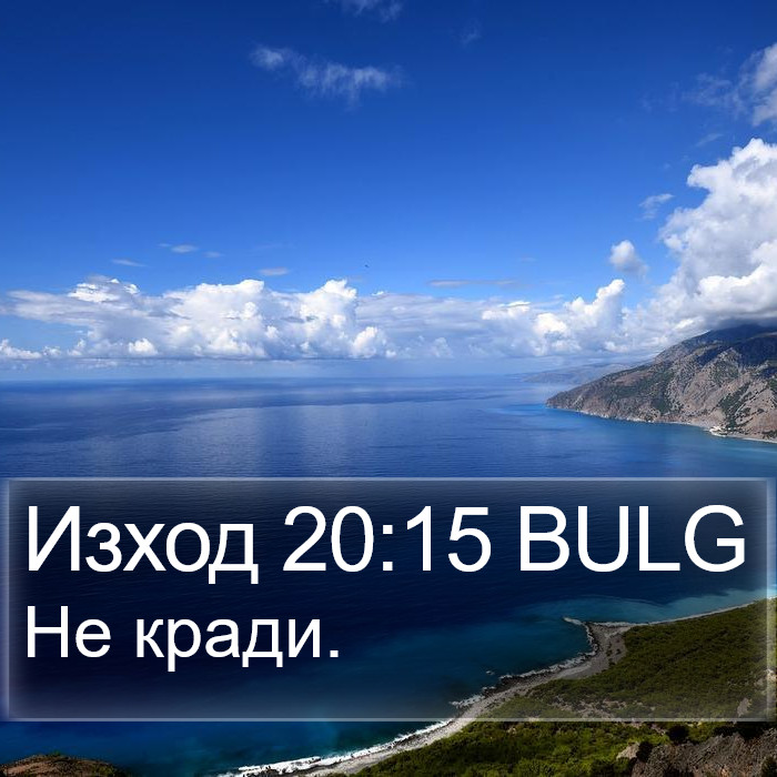 Изход 20:15 BULG Bible Study