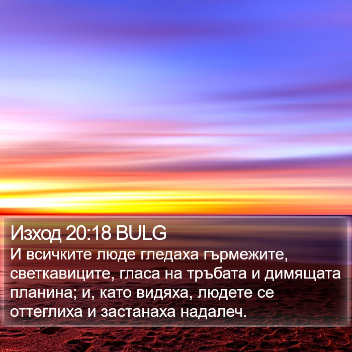 Изход 20:18 BULG Bible Study