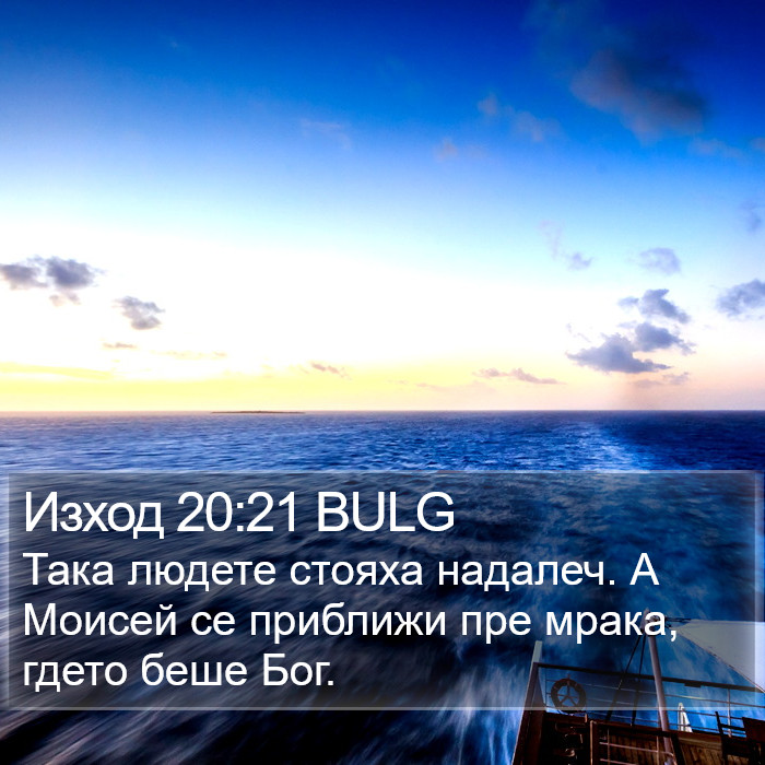 Изход 20:21 BULG Bible Study