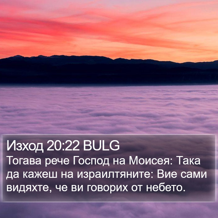 Изход 20:22 BULG Bible Study