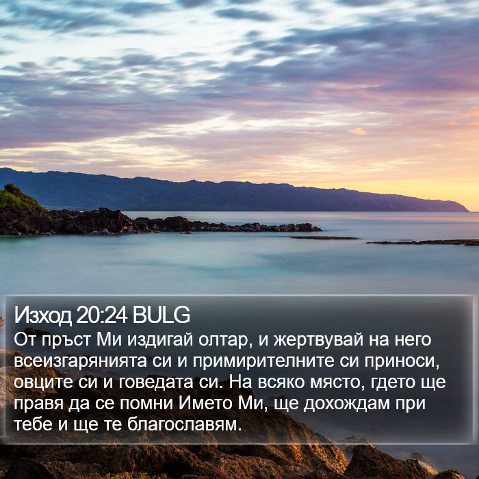 Изход 20:24 BULG Bible Study