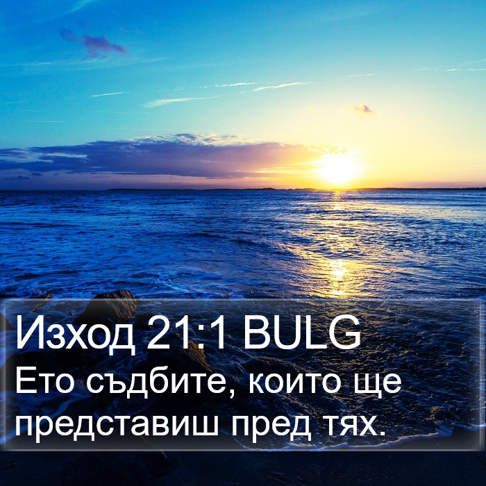 Изход 21:1 BULG Bible Study