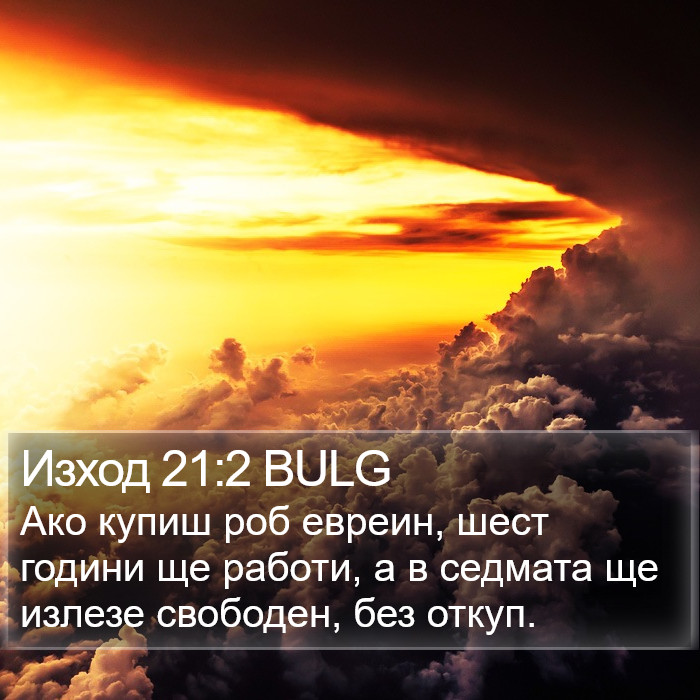 Изход 21:2 BULG Bible Study