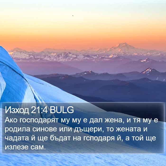 Изход 21:4 BULG Bible Study