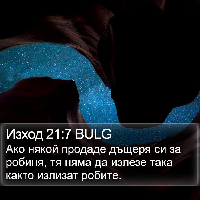 Изход 21:7 BULG Bible Study