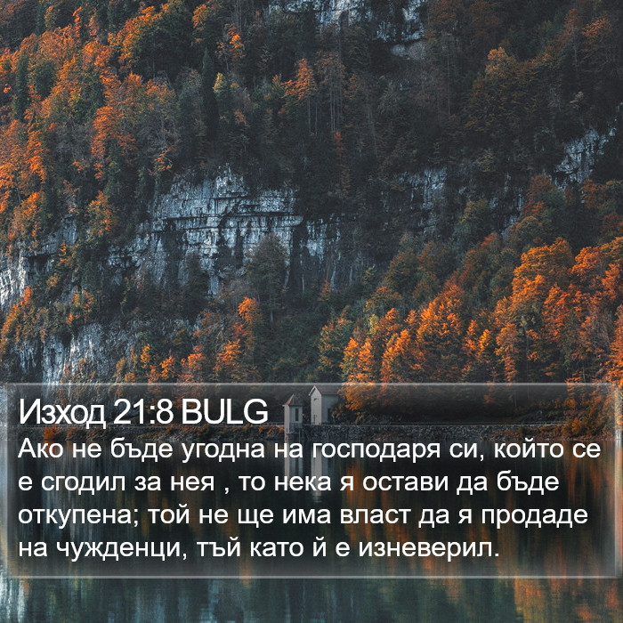 Изход 21:8 BULG Bible Study