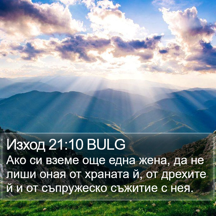 Изход 21:10 BULG Bible Study