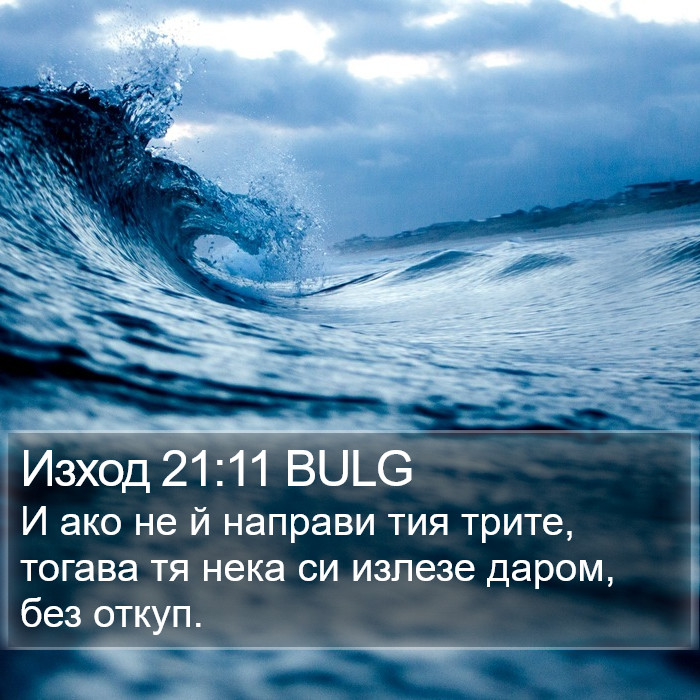 Изход 21:11 BULG Bible Study