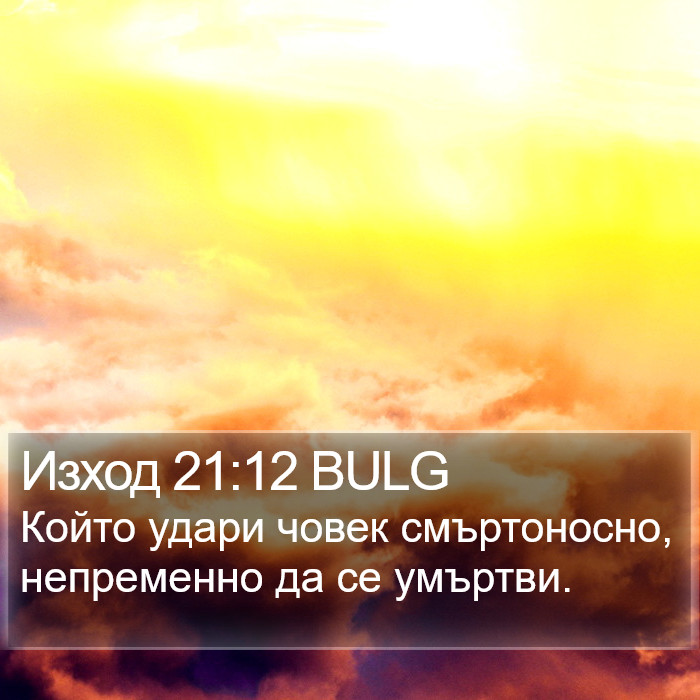 Изход 21:12 BULG Bible Study