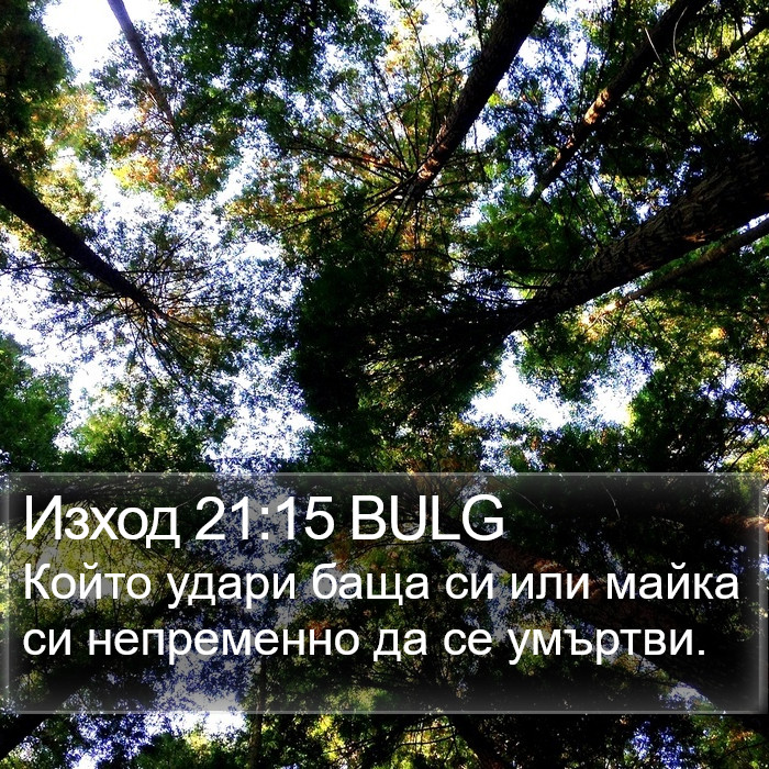 Изход 21:15 BULG Bible Study