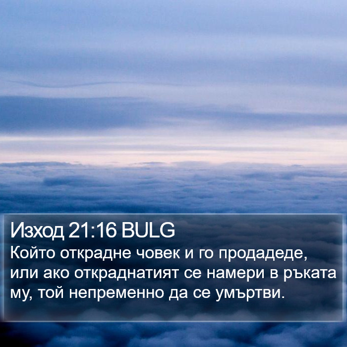 Изход 21:16 BULG Bible Study