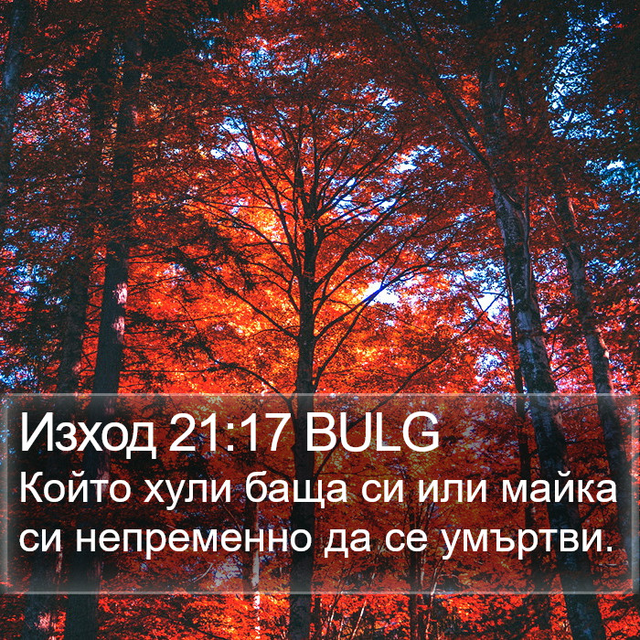 Изход 21:17 BULG Bible Study