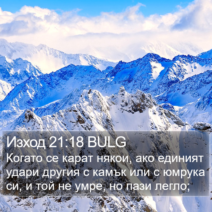 Изход 21:18 BULG Bible Study