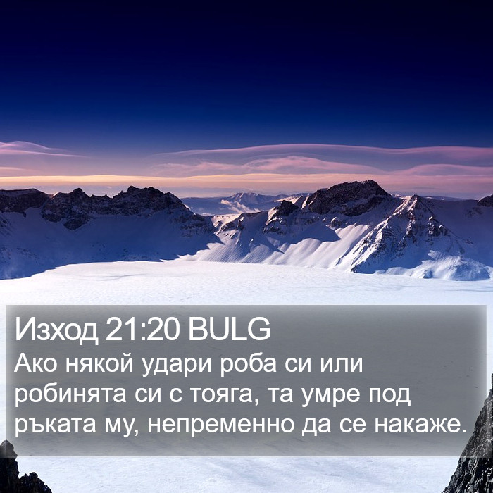 Изход 21:20 BULG Bible Study