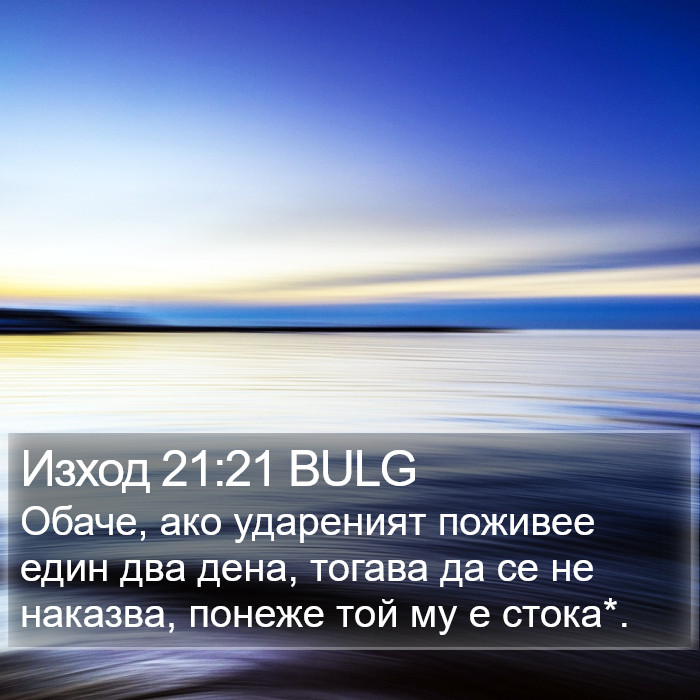 Изход 21:21 BULG Bible Study