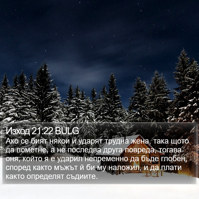 Изход 21:22 BULG Bible Study