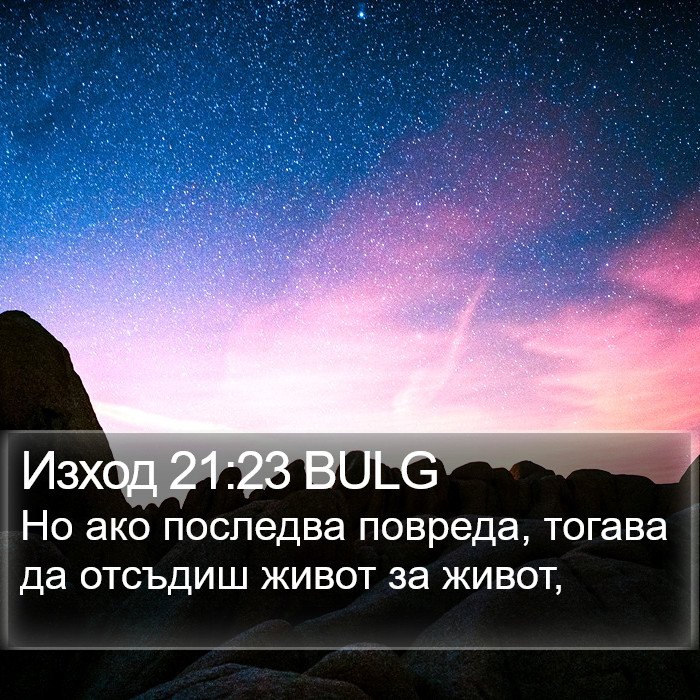 Изход 21:23 BULG Bible Study