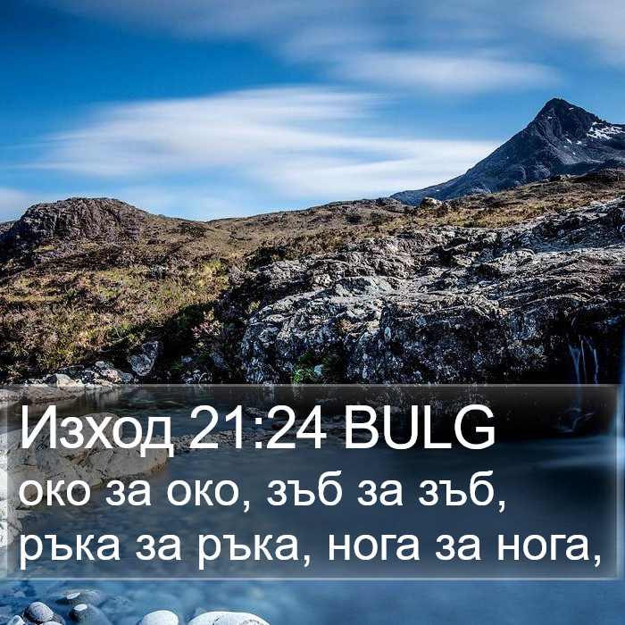 Изход 21:24 BULG Bible Study