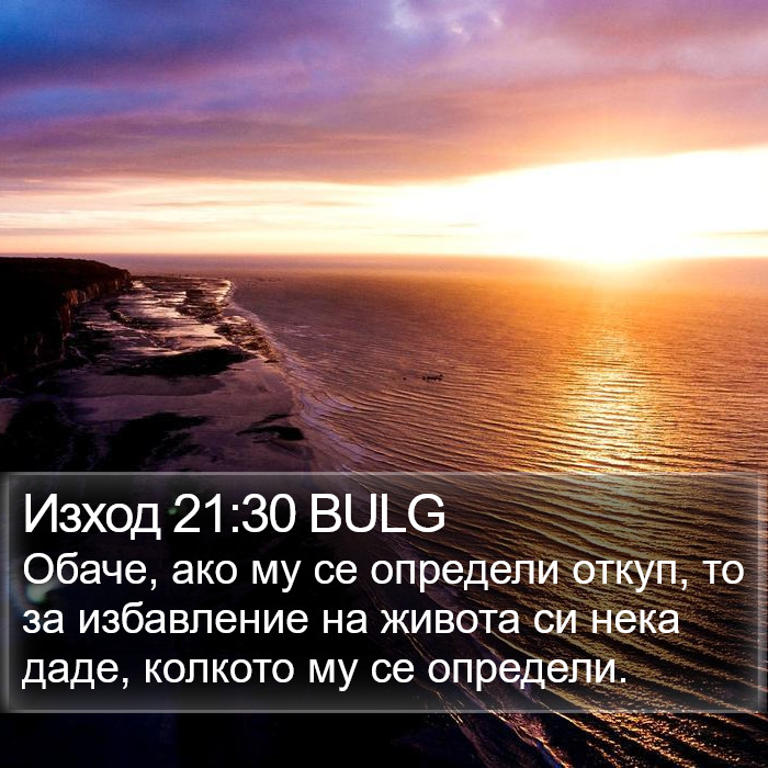 Изход 21:30 BULG Bible Study