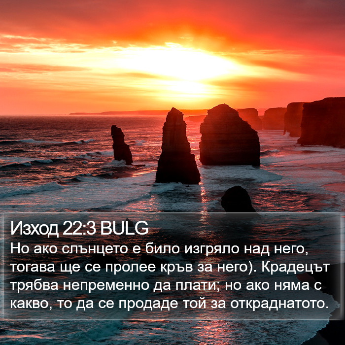 Изход 22:3 BULG Bible Study