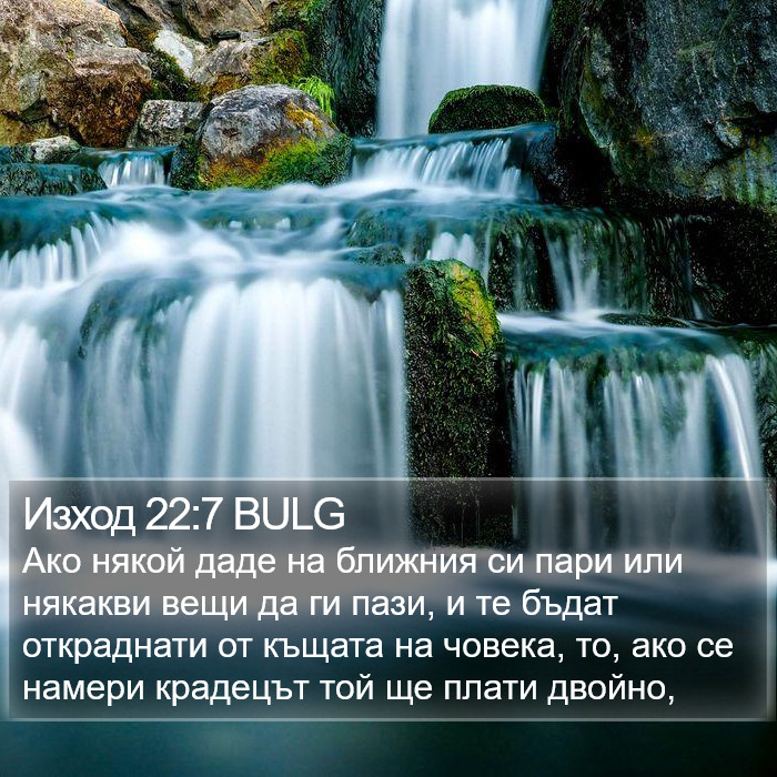 Изход 22:7 BULG Bible Study