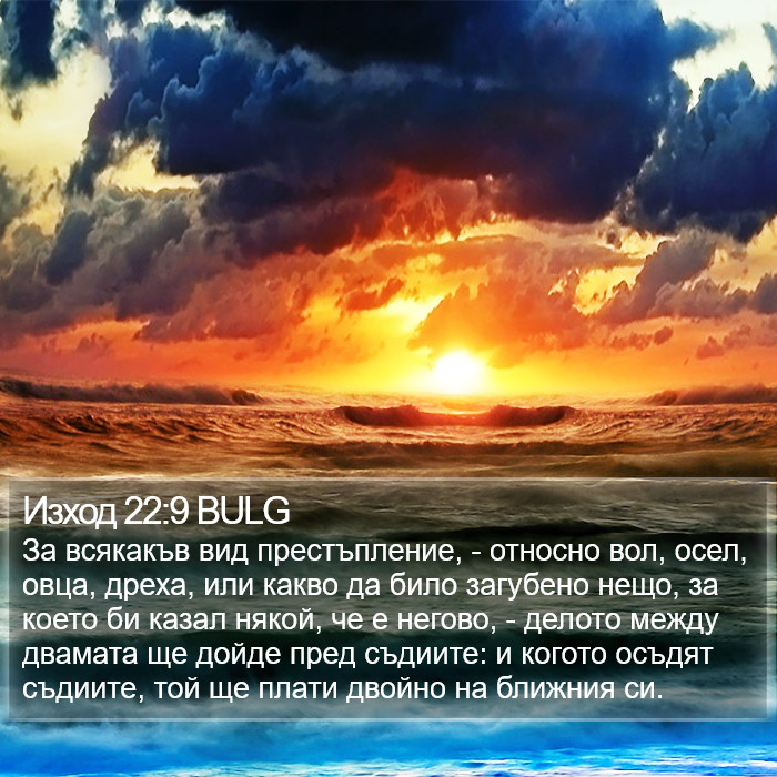Изход 22:9 BULG Bible Study