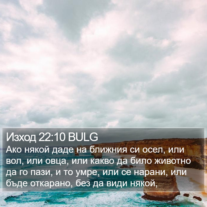 Изход 22:10 BULG Bible Study