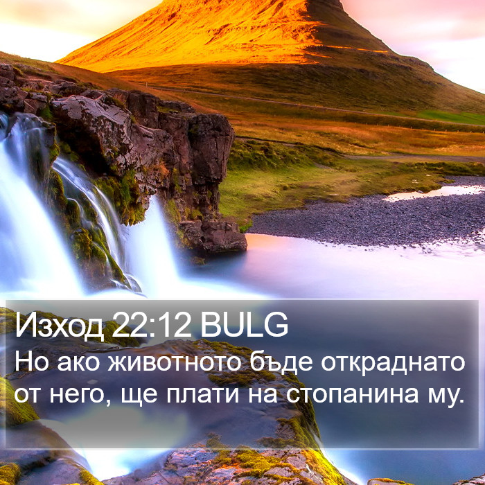 Изход 22:12 BULG Bible Study