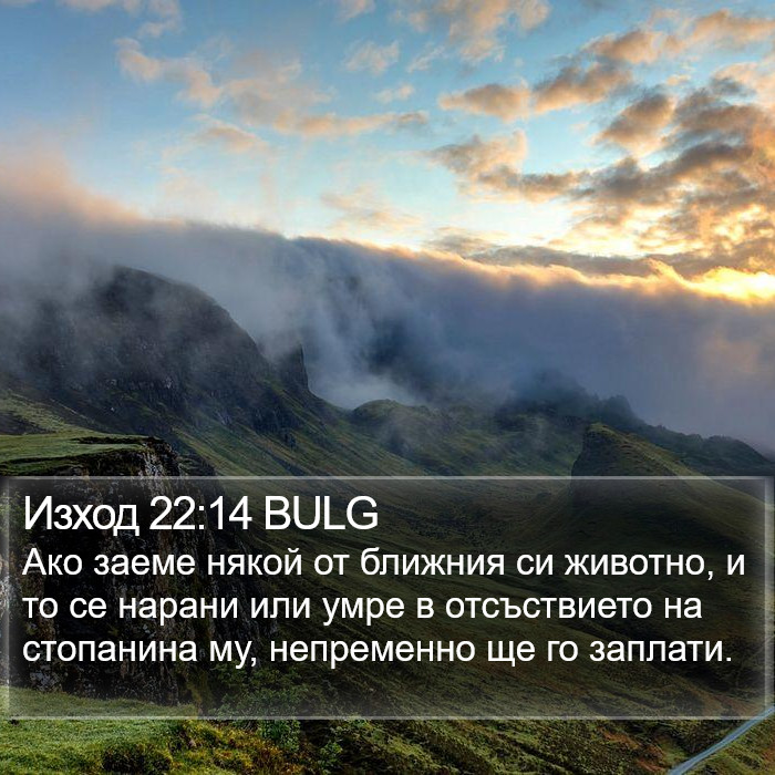 Изход 22:14 BULG Bible Study