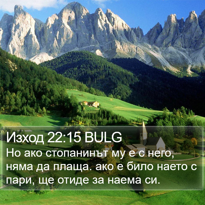 Изход 22:15 BULG Bible Study