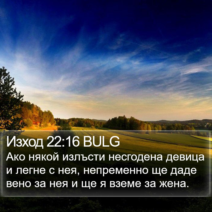 Изход 22:16 BULG Bible Study