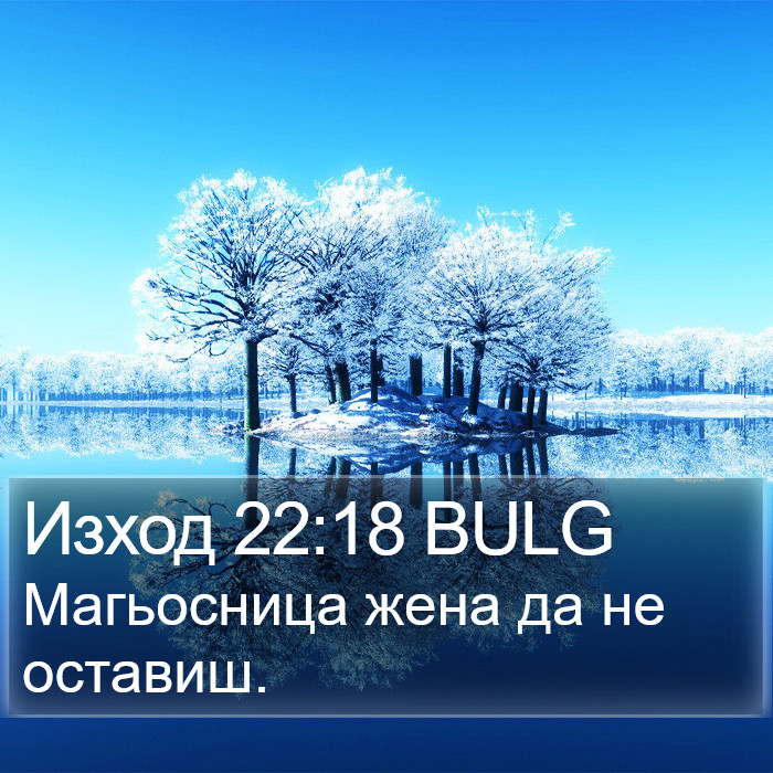Изход 22:18 BULG Bible Study