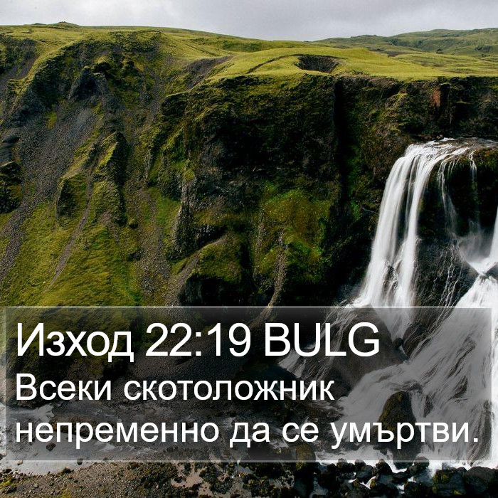 Изход 22:19 BULG Bible Study