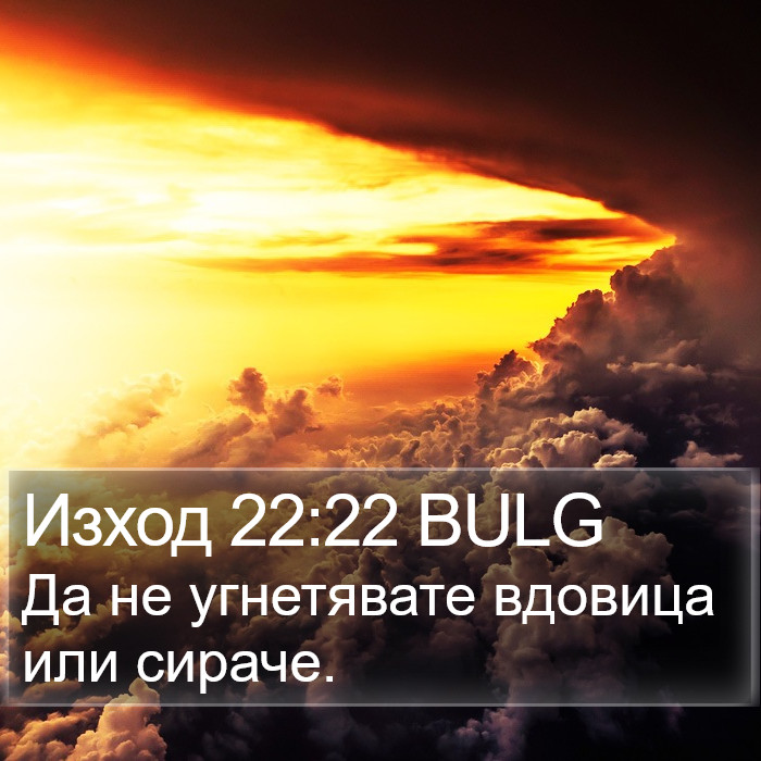 Изход 22:22 BULG Bible Study