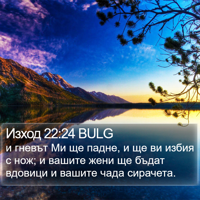 Изход 22:24 BULG Bible Study
