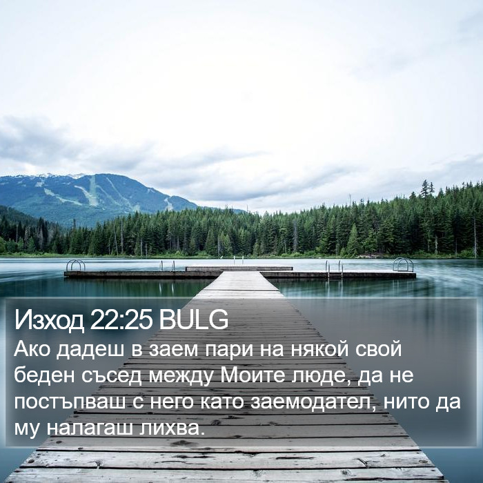 Изход 22:25 BULG Bible Study