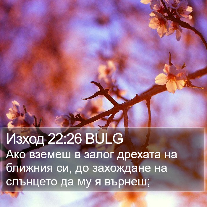 Изход 22:26 BULG Bible Study