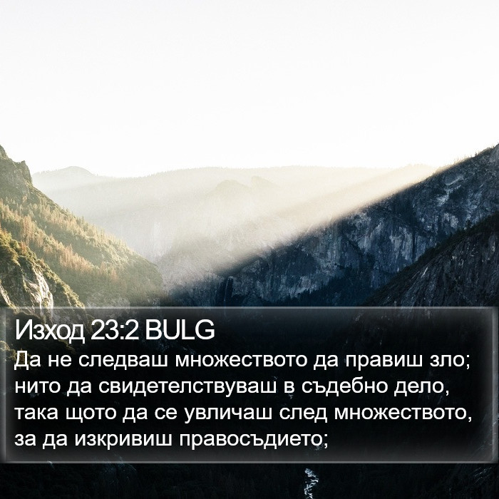 Изход 23:2 BULG Bible Study