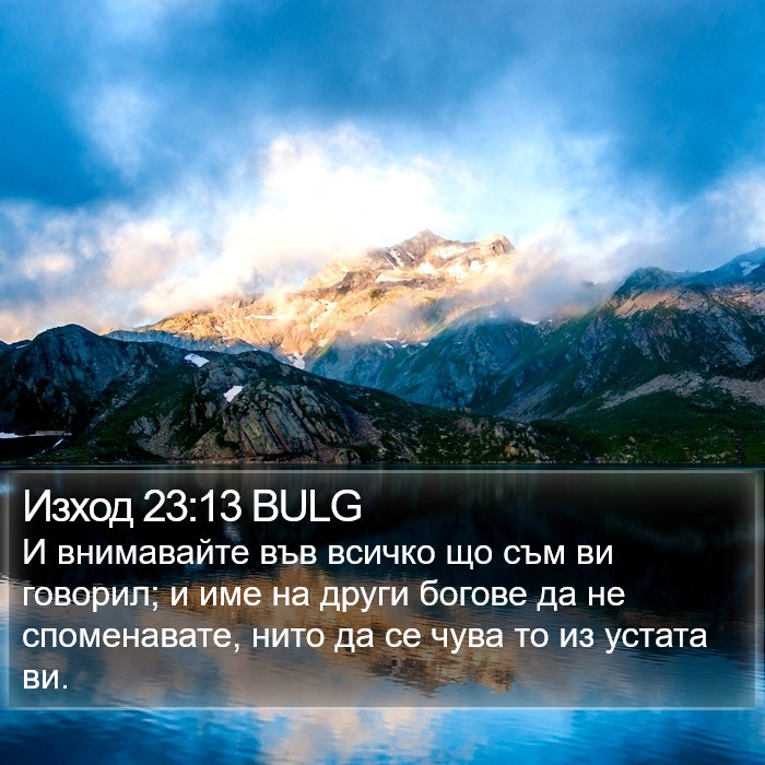 Изход 23:13 BULG Bible Study